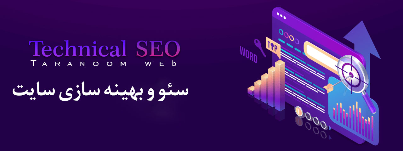 سئو و بهینه سازی سئو و بهینه سازی