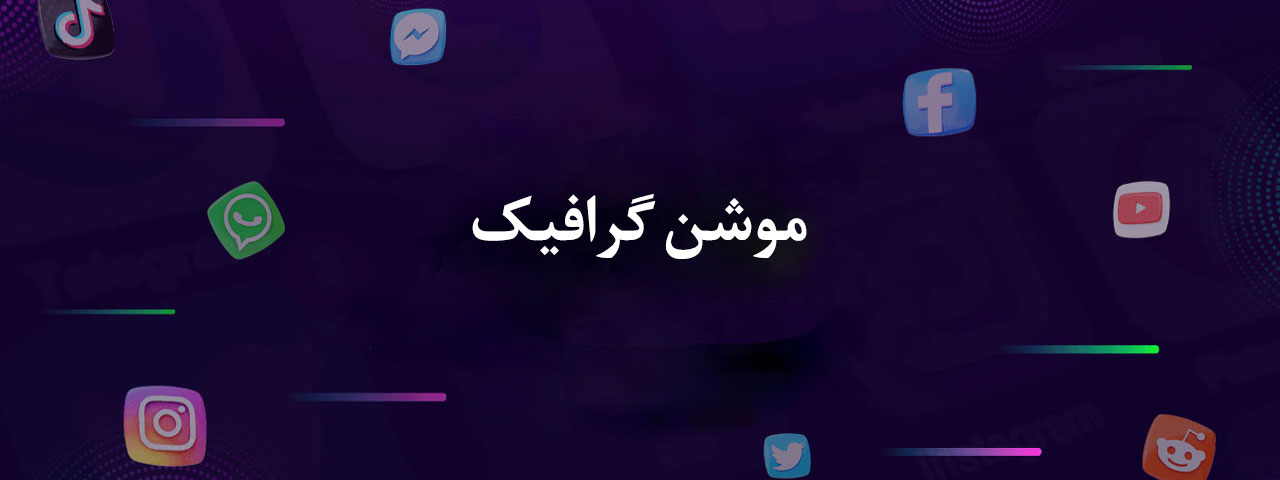 موشن گرافیک موشن گرافیک