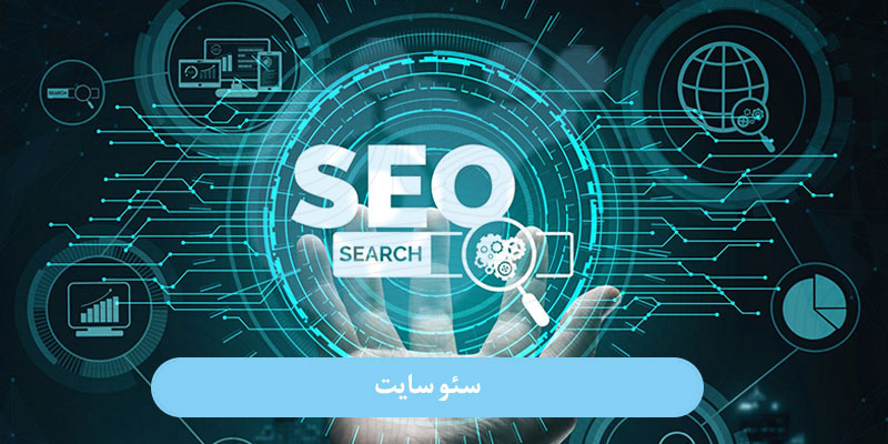 سئو سایت
