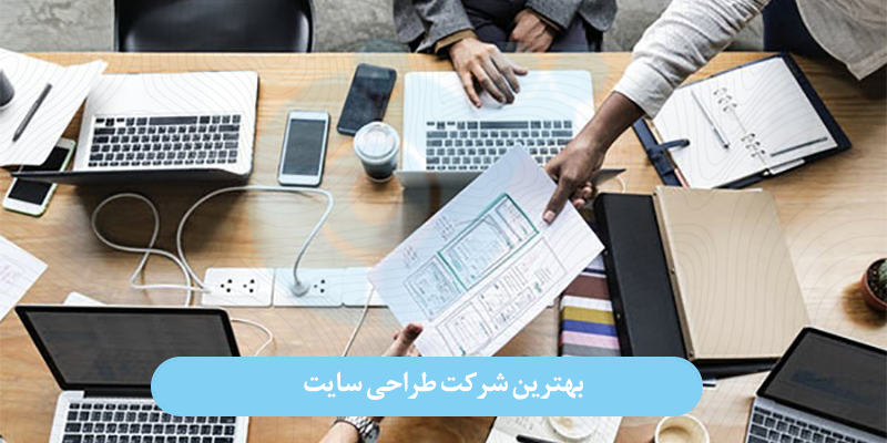 بهترین شرکت طراحی سایت