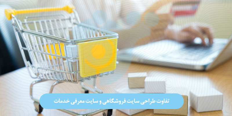 تفاوت طراحی سایت فروشگاهی و سایت معرفی خدمات